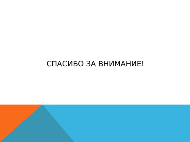 Спасибо за внимание! 