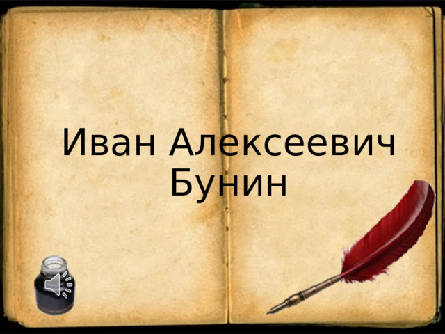 Иван Алексеевич Бунин 