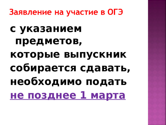 с указанием предметов, которые выпускник собирается сдавать, необходимо подать не позднее 1 марта 