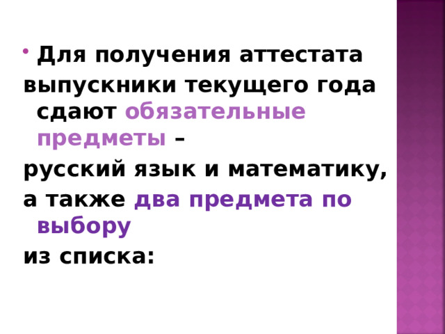 Для получения аттестата выпускники текущего года сдают обязательные предметы – русский язык и математику, а также два предмета по выбору из списка:  