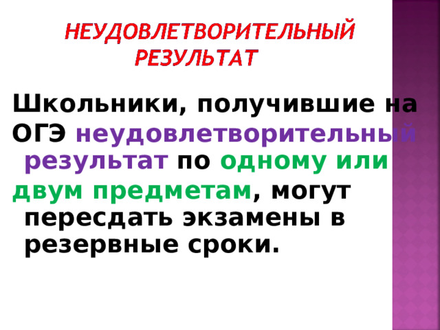 Школьники, получившие на ОГЭ неудовлетворительный результат по одному или двум предметам , могут пересдать экзамены в резервные сроки.   