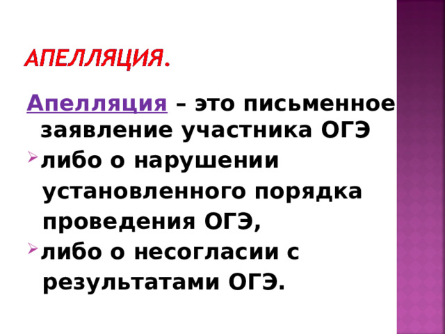 Апелляция – это письменное заявление участника ОГЭ либо о нарушении  установленного порядка  проведения ОГЭ, либо о несогласии с  результатами ОГЭ.  