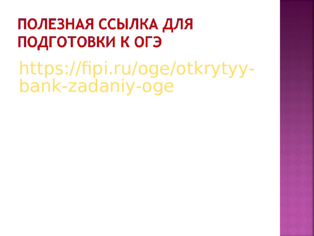 https://fipi.ru/oge/otkrytyy-bank-zadaniy-oge 