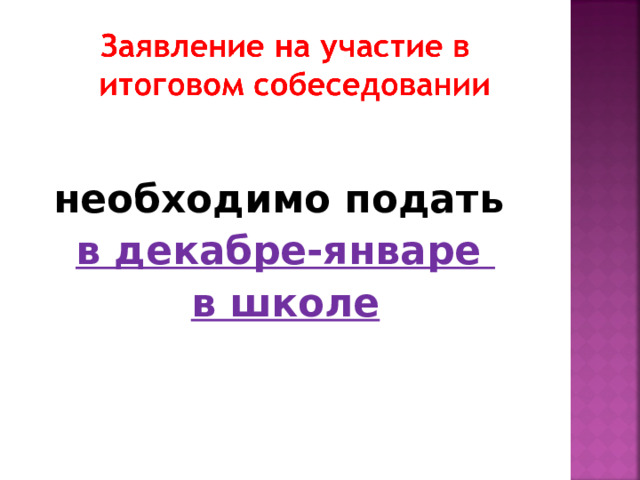  необходимо подать в декабре-январе в школе 