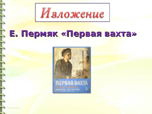 Е. Пермяк «Первая вахта» 