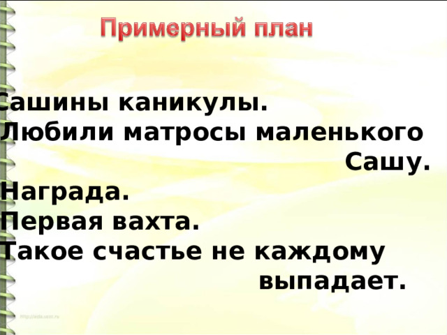 Сашины каникулы.  Любили матросы маленького  Сашу. 3. Награда. 4. Первая вахта. 5. Такое счастье не каждому  выпадает. 