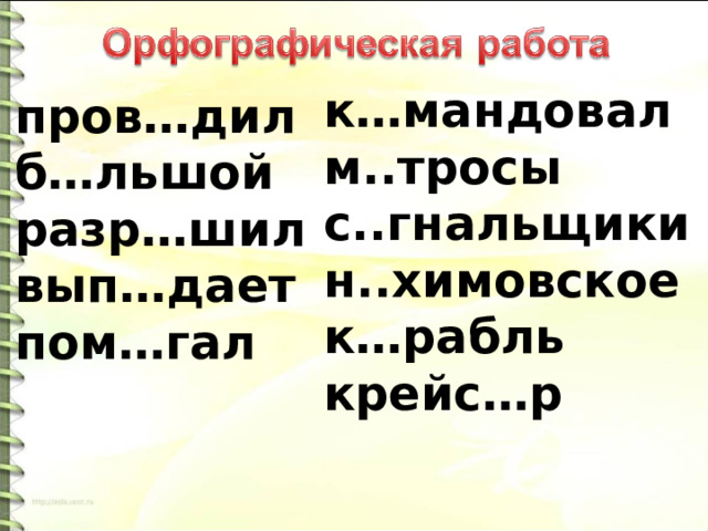 к…мандовал м..тросы с..гнальщики н..химовское к…рабль крейс…р пров…дил б…льшой разр…шил вып…дает пом…гал  