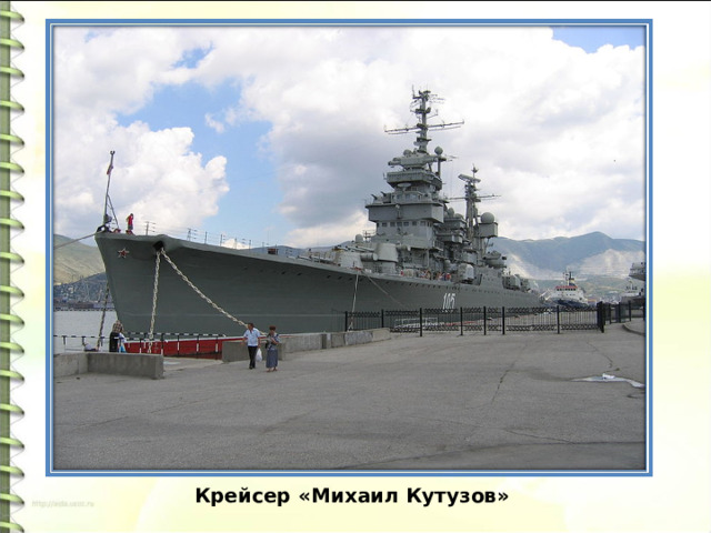 Крейсер «Михаил Кутузов» 
