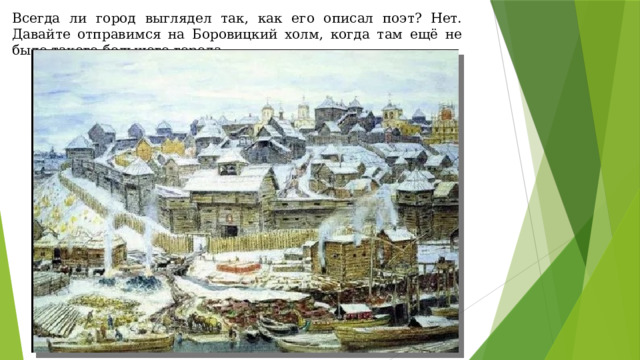 Всегда ли город выглядел так, как его описал поэт? Нет. Давайте отправимся на Боровицкий холм, когда там ещё не было такого большого города. 