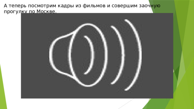 А теперь посмотрим кадры из фильмов и совершим заочную прогулку по Москве. 
