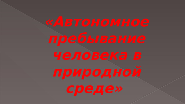 «Автономное пребывание человека в природной среде» 