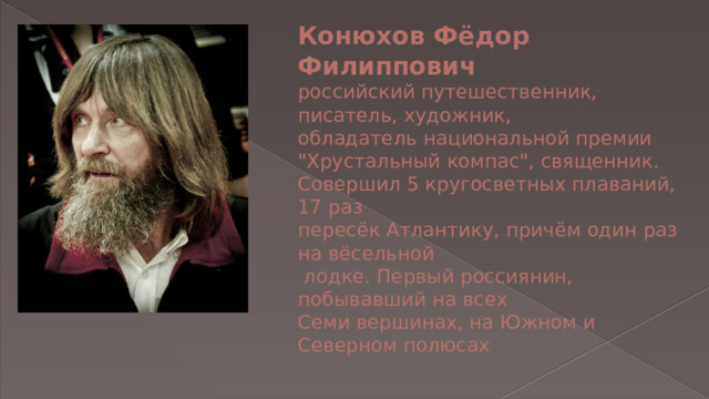 Конюхов Фёдор Филиппович  российский путешественник, писатель, художник,  обладатель национальной премии  