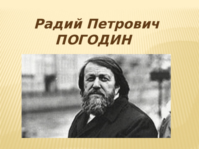  Радий Петрович  ПОГОДИН 
