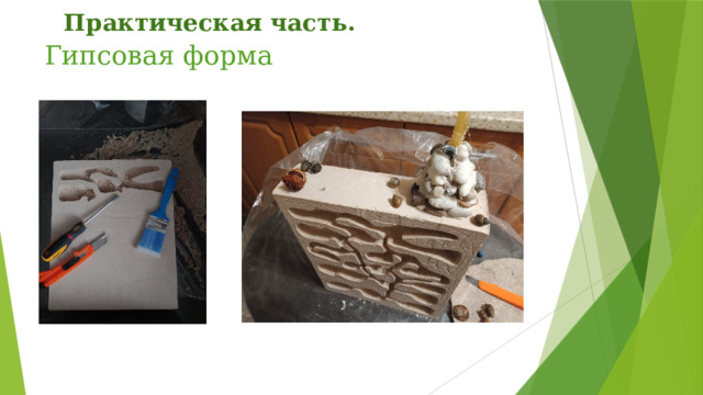 Практическая часть. Гипсовая форма 