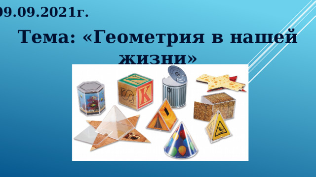 09.09.2021г. Тема: «Геометрия в нашей жизни» 