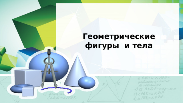 Геометрические фигуры и тела 