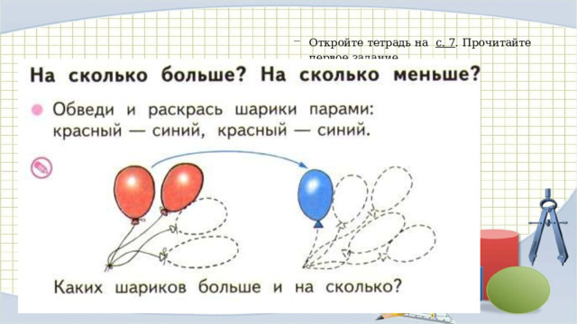 Откройте тетрадь на с. 7 . Прочитайте первое задание. 