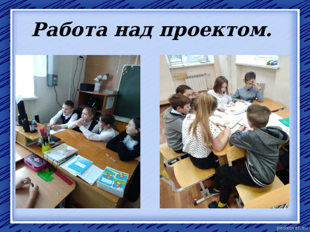 Работа над проектом. 