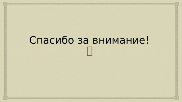 Спасибо за внимание! 