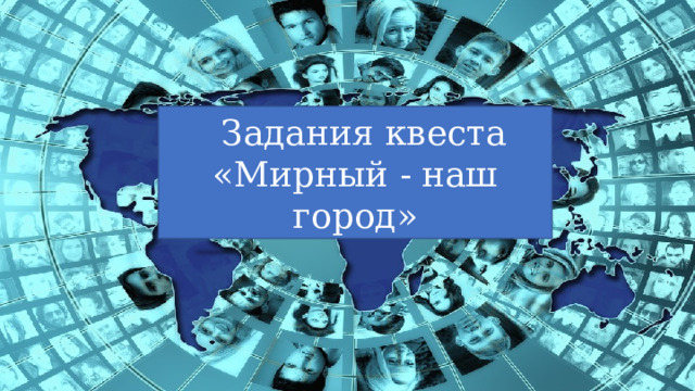 Задания квеста «Мирный - наш город»   