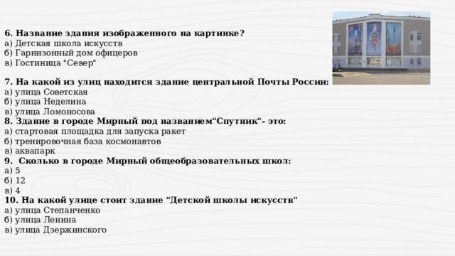 6. Название здания изображенного на картинке? а) Детская школа искусств б) Гарнизонный дом офицеров в) Гостиница 