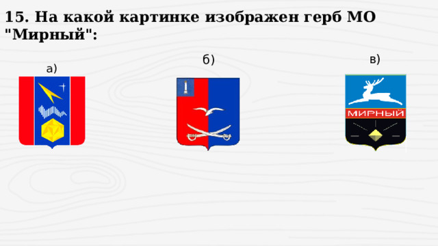 15. На какой картинке изображен герб МО 