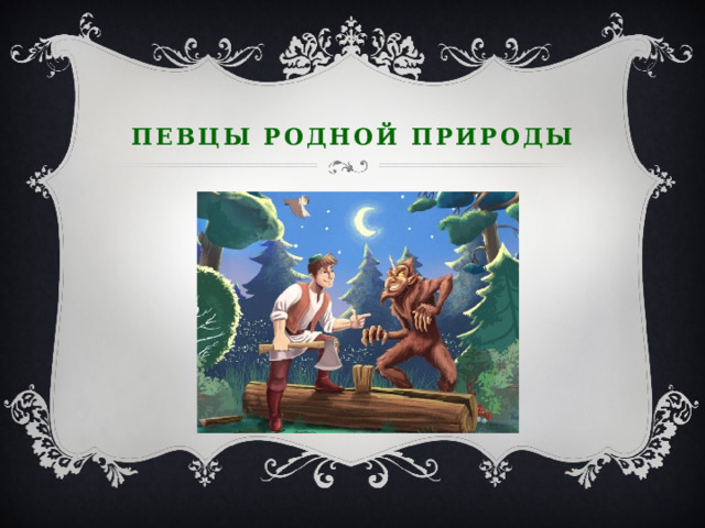 певцы родной природы Фарид Яруллин балет «Шурале» 