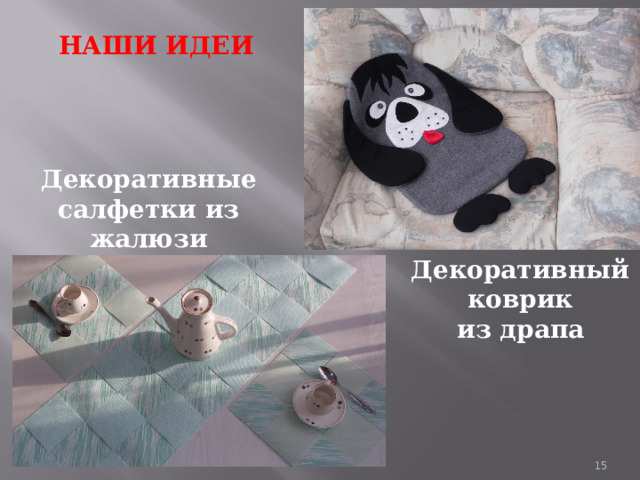 НАШИ ИДЕИ Декоративные салфетки из жалюзи Декоративный коврик из драпа  1 