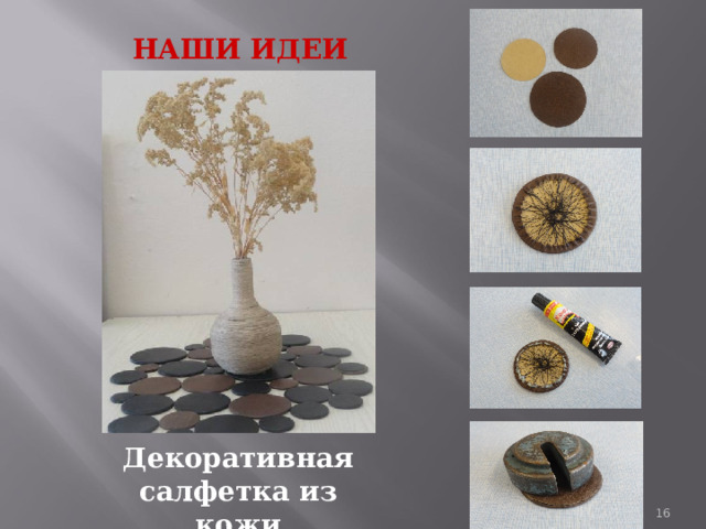 НАШИ ИДЕИ Декоративная салфетка из кожи 1 