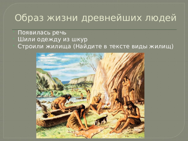Образ жизни древнейших людей Появилась речь Шили одежду из шкур Строили жилища (Найдите в тексте виды жилищ) 
