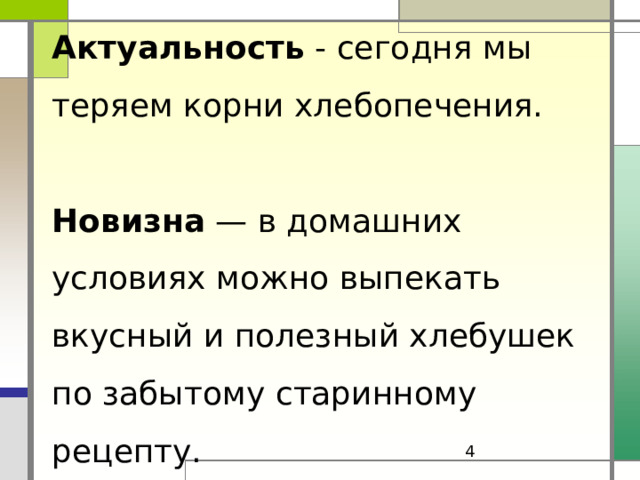 Актуальность - сегодня мы теряем корни хлебопечения.   Новизна — в домашних условиях можно выпекать вкусный и полезный хлебушек по забытому старинному рецепту.     