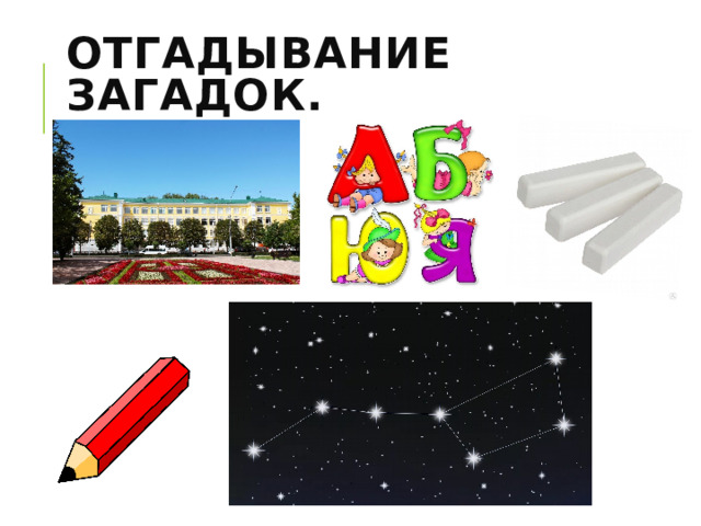 Отгадывание загадок.   