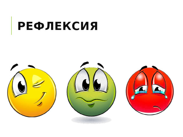 рефлексия 