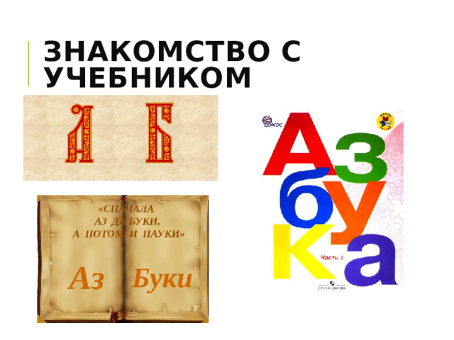 Знакомство с учебником 