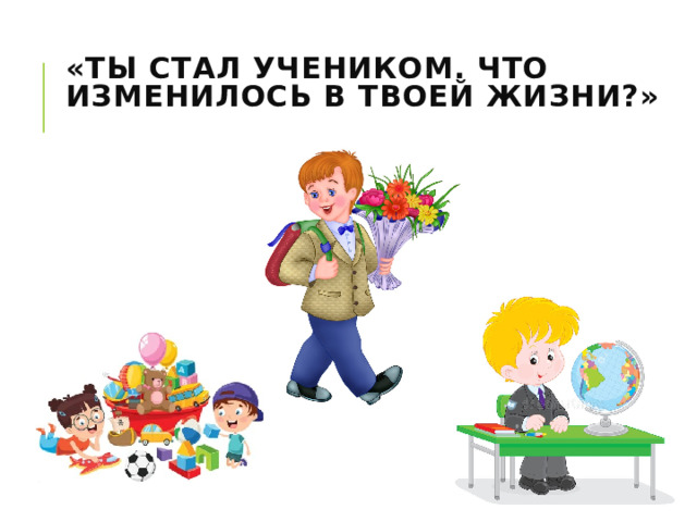 «Ты стал учеником. Что изменилось в твоей жизни?»   