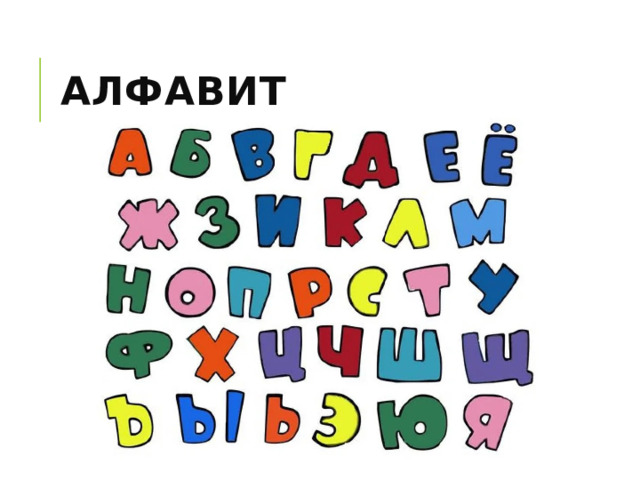 Алфавит 