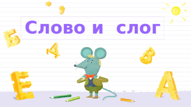 Слово и слог 