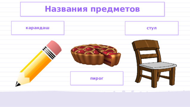 Названия предметов карандаш стул пирог 