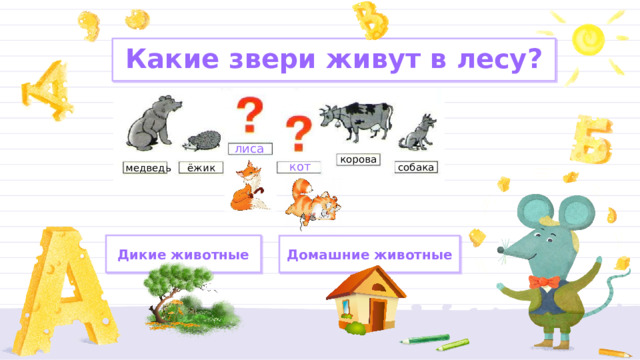Какие звери живут в лесу? лиса корова кот собака медведь ёжик Дикие животные Домашние животные 