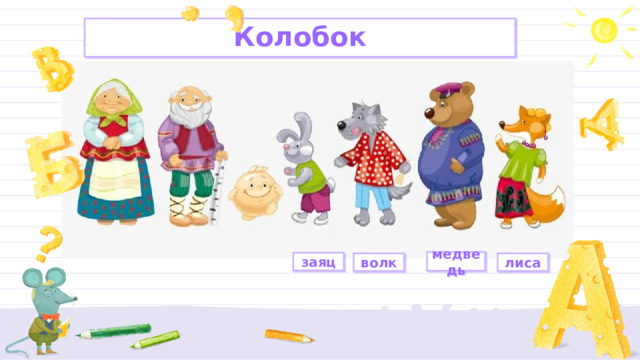 Колобок медведь заяц волк лиса 