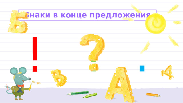 Знаки в конце предложения ? . ! 