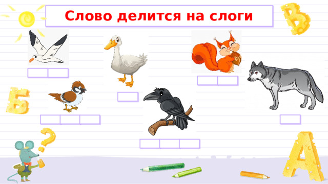 Слово делится на слоги 