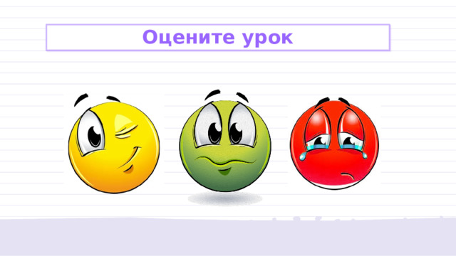 Оцените урок 