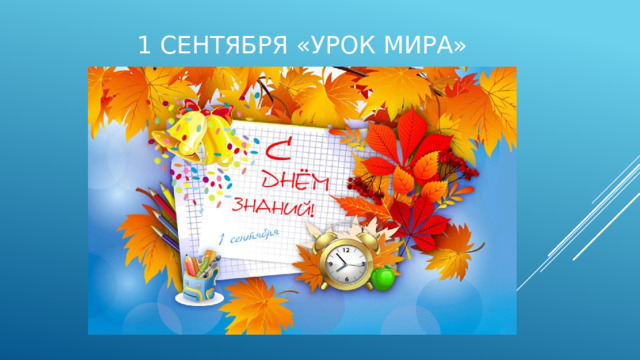1 сентября «Урок мира» 