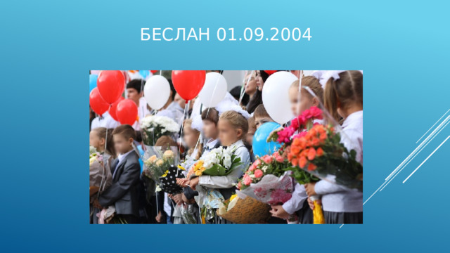 Беслан 01.09.2004 