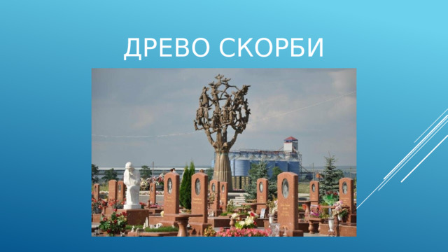 Древо скорби 