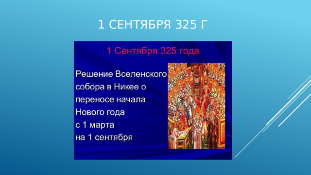 1 сентября 325 г 