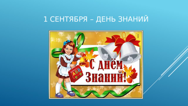 1 сентября – день знаний 