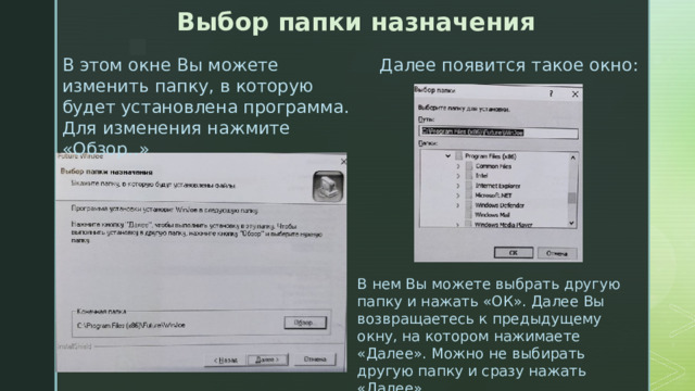  Далее появится такое окно: Выбор папки назначения В этом окне Вы можете изменить папку, в которую будет установлена программа. Для изменения нажмите «Обзор..» В нем Вы можете выбрать другую папку и нажать «ОК». Далее Вы возвращаетесь к предыдущему окну, на котором нажимаете «Далее». Можно не выбирать другую папку и сразу нажать «Далее». 