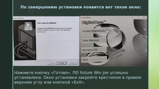 По завершению установки появится вот такое окно: Нажмите кнопку «Готово». ПО Future Win Joe успешно установлена. Окно установки закройте крестиком в правом верхнем углу или кнопкой «Exit». 